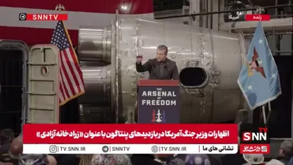 ادعای وزیر جنگ آمریکا: ترامپ به دنبال راه&zwnj;حل دیپلماتیک با ایران است