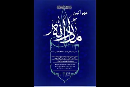 ویژه برنامه مهر آئین مادران برگزار می&zwnj;شود