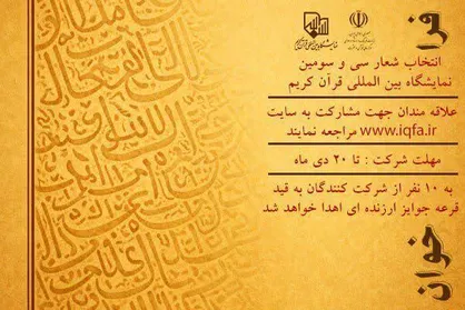 فراخوان انتخاب شعار سی&zwnj;وسومین نمایشگاه بین&zwnj;المللی قرآن کریم منتشر شد