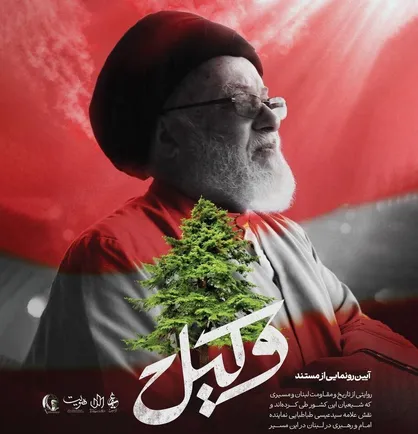 رونمایی از مستند &laquo;وکیل&raquo;؛ روایتی از مجاهدت&zwnj;های حجت&zwnj;الاسلام سیدعیسی طباطبایی در لبنان