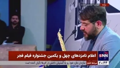 اعلام نامزد&zwnj;های چهل و یکمین جشنواره فیلم فجر