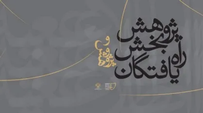 راه یافتگان به بخش پژوهش جشنواره تئاتر دانشگاهی ایران معرفی شدند