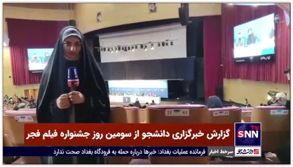 گزارش خبرنگار خبرگزاری دانشجو از سومین روز جشنواره فیلم فجر
