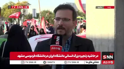 سرباز وطن: زنجیره انسانی دانشگاه ایران مشهدی&zwnj;&lrm;ها از پیش&zwnj;بینی ۸ هزار نفری عبور کرد و به بیش از ۲۶ هزار شرکت&zwnj;کننده رسید