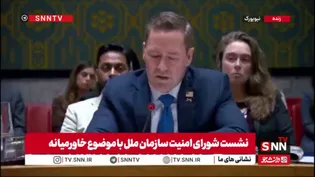 فرار رو به جلوی واشنگتن در شورای امنیت: اتهام‌زنی بی‌اساس آمریکا به ایران پس از نقض عهدهای متوالی