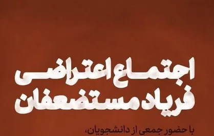 سیاست&zwnj;های اقتصادی دولت بار سنگینی بر دوش مستضعفین تحمیل می&zwnj;کند