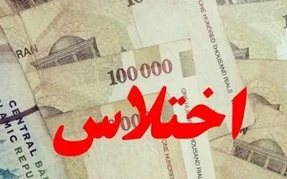 اختلاس ۱۰۰ میلیاردی یک کارمند از شرکت بیمه