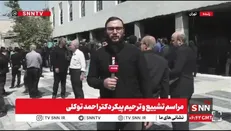 گزارش اختصاصی خبرنگار SNNTV از تدفین مرحوم احمد توکلی + فیلم
