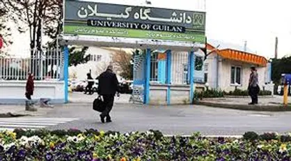 دانشگاه گیلان تا ۸ اسفند تعطیل شد