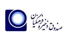 شرایط ثبت‌نام و زمان رای‌گیری در انتخابات هیات امنای «صندوق ذخیره فرهنگیان»