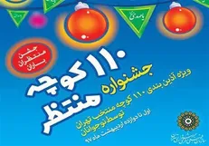 آذین‌بندی ۱۱۰ کوچه منتظر توسط نوجوانان در تهران