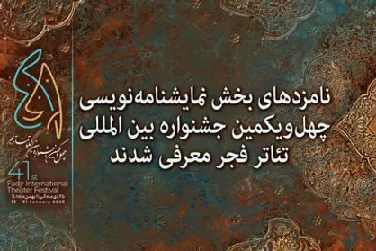 معرفی نامزد&zwnj;های بخش نمایشنامه&zwnj;نویسی جشنواره تئاتر فجر