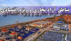 لوایح ایجاد مناطق آزاد تجاری به تائید شورای نگهبان رسید