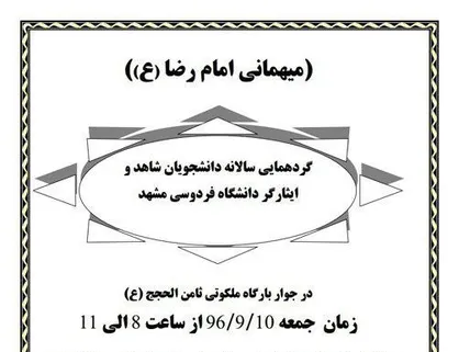 گردهمایی سالانه دانشجویان شاهد و ایثارگر دانشگاه فردوسی مشهد برگزار می&zwnj;شود