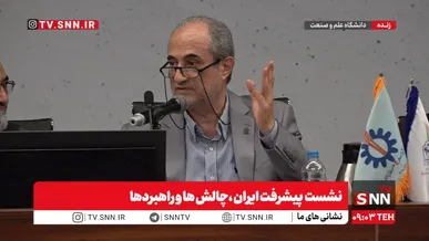 رئیس دانشگاه علم وصنعت: با این توافق‌ها غربی‌ها از تحریم‌ها دست نمی‌کشند + فیلم