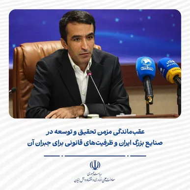 عقب‌ماندگی مزمن تحقیق و توسعه در صنایع بزرگ ایران و ظرفیت‌های قانونی برای جبران آن