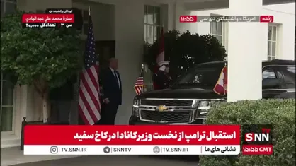 استقبال ترامپ از نخست وزیر کانادا در کاخ سفید