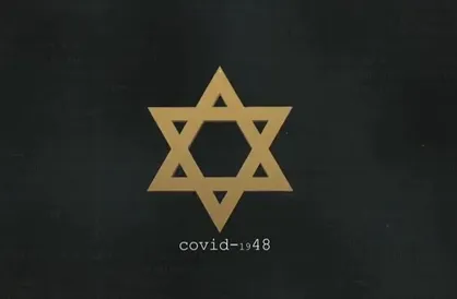 مردم فلسطین با ویروس ۱۹۴۸ دست و پنجه نرم می&zwnj;کنند