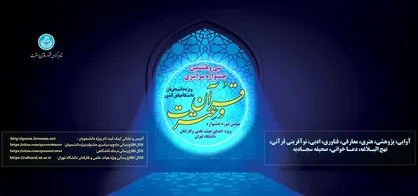 جزئیات فراخوان مسابقات جشنواره قرآن و عترت دانشجویان / آخرین مهلت ثبت&zwnj;نام تا ۲۵ بهمن ماه