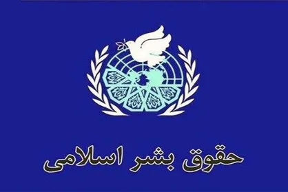 حقوق بشر اسلامی؛ جایگزینی برای نسخه شکست&zwnj;خورده غربی
