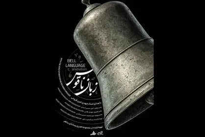 شعر امام علی (ع) در قاب پویانمایی / هنر وحدت&zwnj;آفرین است