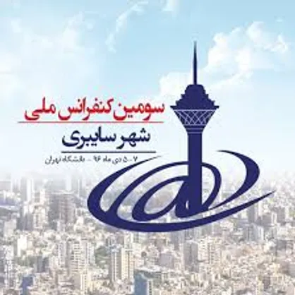 سومین کنفرانس ملی شهر سایبری برگزار می&zwnj;شود