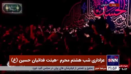 ایران عزادار حسین است/ عزاداری شب هشتم محرم -هیئت فدائیان حسین (ع) اصفهان
