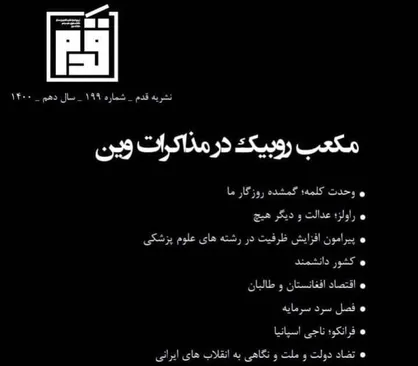 مکعب روبیک در مذاکرات وین / شماره صد و نود و نهم نشریه &laquo;قدم&raquo; منتشر شد&zwnj;