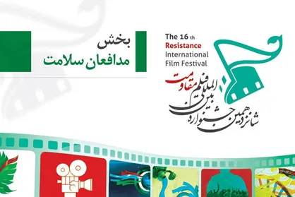 ادای دین سینماگران به جامعه پزشکی در جشنواره &laquo;مقاومت&raquo;
