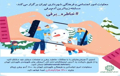 پایتخت میزبان زیباترین آدم برفی&zwnj;ها می&zwnj;شود