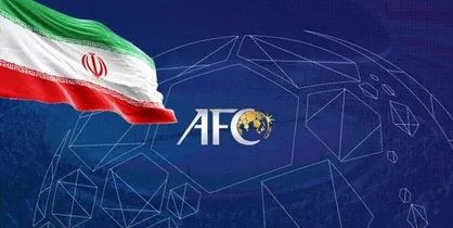 فرصت AFC به تیم&zwnj;های حاضر در لیگ قهرمانان آسیا