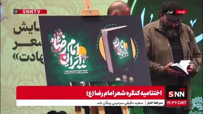 رونمایی از کتاب &laquo;ایران امام رضا علیه&zwnj;السلام&raquo; در اختتامیه این همایش انجام شد