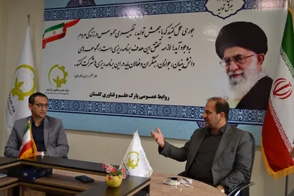 سهم استان گلستان از تسهیلات صندوق نوآوری و شکوفایی از دیگر استان&zwnj;ها کمتر است