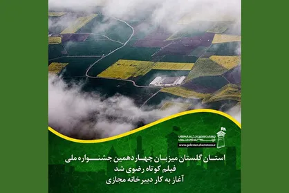 میزبانی گلستان از جشنواره فیلم کوتاه رضوی