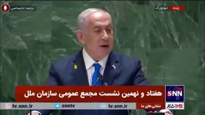 نتانیاهو خطاب به کشور&zwnj;های حاضر در مجمع عمومی سازمان ملل: شما می&zwnj;خواهید با ایران بایستید یا با اسرائیل باشید؟