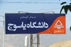 خوابگاه‌های دانشگاه یاسوج تا اطلاع ثانوی تعطیل شد
