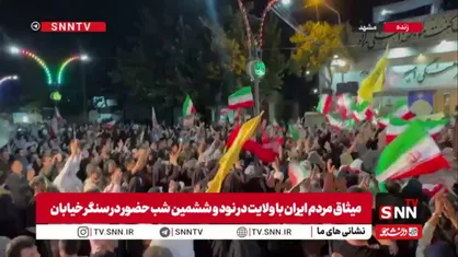 مهمانی چند کیلومتری مردم مشهد در شام عید سعید غدیر و نود و ششمین قرار شبانه&zwnj;ی ملت ایران