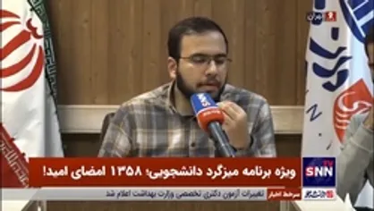 ویژه&zwnj;برنامه میزگرد دانشجویی: ۱۳۵۸ امضای امید!