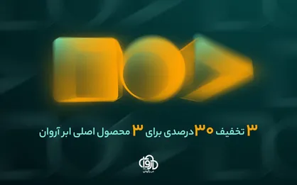 فرصت ویژه برای تهیه ۳ محصول پرکاربرد ابر آروان