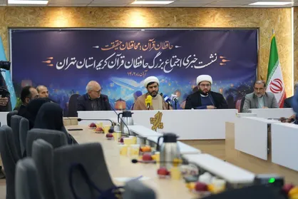 اجتماع بزرگ حافظان قرآن استان تهران برگزار می&zwnj;&lrm;شود + تیزر