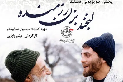 پخش مجموعه مستند &laquo;لبخند بزن رزمنده&raquo; از شبکه دو