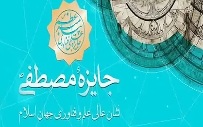 آغاز پنجمین دوره اعطای جایزه بین&zwnj;المللی مصطفی (ص) با حضور رئیس جمهور
