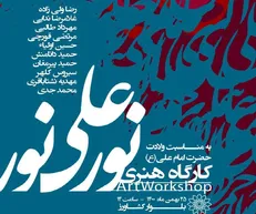 برپایی کارگاه خوشنویسی «نور علی نور» در شب میلاد امیرالمؤمنین (ع)