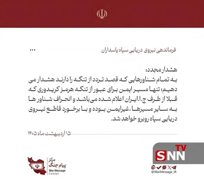 هشدار نیروی دریایی سپاه به تمامی شناور&zwnj;ها