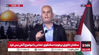 سخنگوی حماس: بیش از هر زمانی به برپایی دولت مستقل فلسطینی به پایتختی قدس نزدیک&zwnj;تر شده&zwnj;ایم