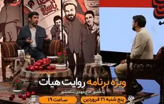 مهدی سلحشور امشب مهمان برنامه روایت هیأت است