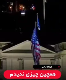 قدرت ایران دست‌آویز ترامپ برای افتخار سازی: اگر به ایران حمله نمی‌کردیم، صلح در غزه ایجاد نمی‌شد + فیلم