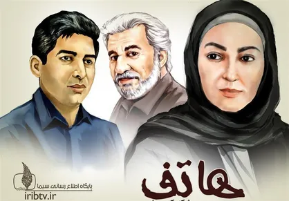 سریال &laquo;هاتف&raquo; از فردا شب روی آنتن شبکه یک می&zwnj;رود