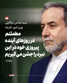 وزیر امور خارجه :مطمئنم در روزهای آینده پیروزی خود در این نبرد را جشن می‌گیریم