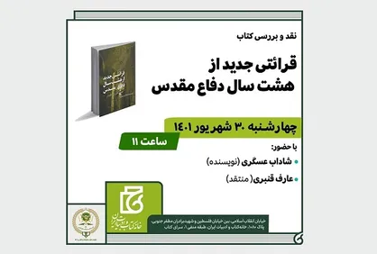 &laquo;قرائتی جدید از هشت سال دفاع مقدس&raquo; بررسی می&zwnj;شود